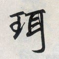 珥字的其他书法字体