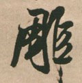 琱字的其他书法字体