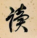 讀字的其他书法字体