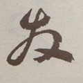 髮字的其他书法字体