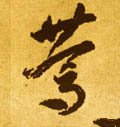 笃 Calligraphy