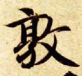 敦字的其他书法字体