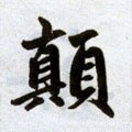 傎字的其他书法字体