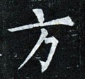 汸字的其他书法字体