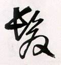 髮字的其他书法字体