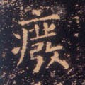 廢字的其他书法字体