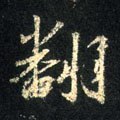 繙字的其他书法字体