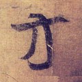 汸字的其他书法字体