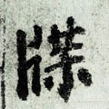 牒字的其他书法字体