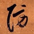 防字的其他书法字体