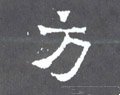 汸字的其他书法字体