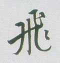 亴 Calligraphy