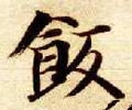 飯字的其他书法字体