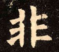 非字的其他书法字体