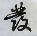 髮字的其他书法字体