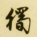 獨字的其他书法字体