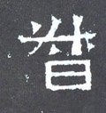 督字的其他书法字体