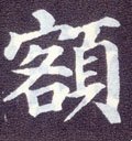 額字的其他书法字体