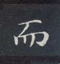 而字的其他书法字体