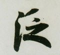 汎字的其他书法字体