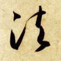 佱 Calligraphy