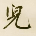 儿字的其他书法字体