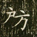 房 Calligraphy