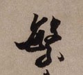 縏 Calligraphy