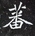 蕃字的其他书法字体