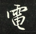 電字的其他书法字体