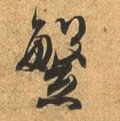 縏 Calligraphy