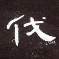 傠字的其他书法字体