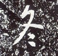 昸字的其他书法字体