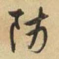 防字的其他书法字体