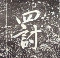 罰字的其他书法字体