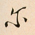 尒字的其他书法字体