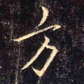 汸字的其他书法字体