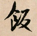 飯字的其他书法字体