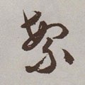 縏 Calligraphy