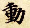 働字的其他书法字体