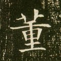 蕫字的其他书法字体