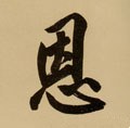 恩 Calligraphy