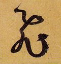 亴 Calligraphy