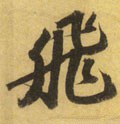 亴 Calligraphy