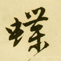 蜨字的其他书法字体