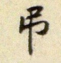 吊字的其他书法字体