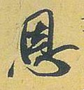 恩 Calligraphy