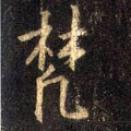 芃字的其他书法字体