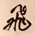 亴 Calligraphy