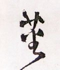 蕃字的其他书法字体